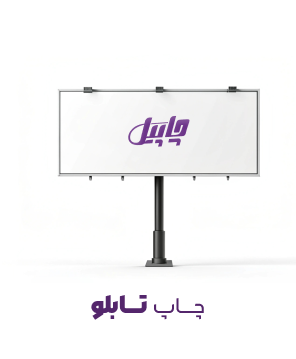 چاپ تابلو